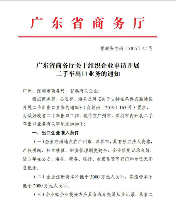 廣東商務廳明確二手車出口業務的準入條件@chinaadec.com