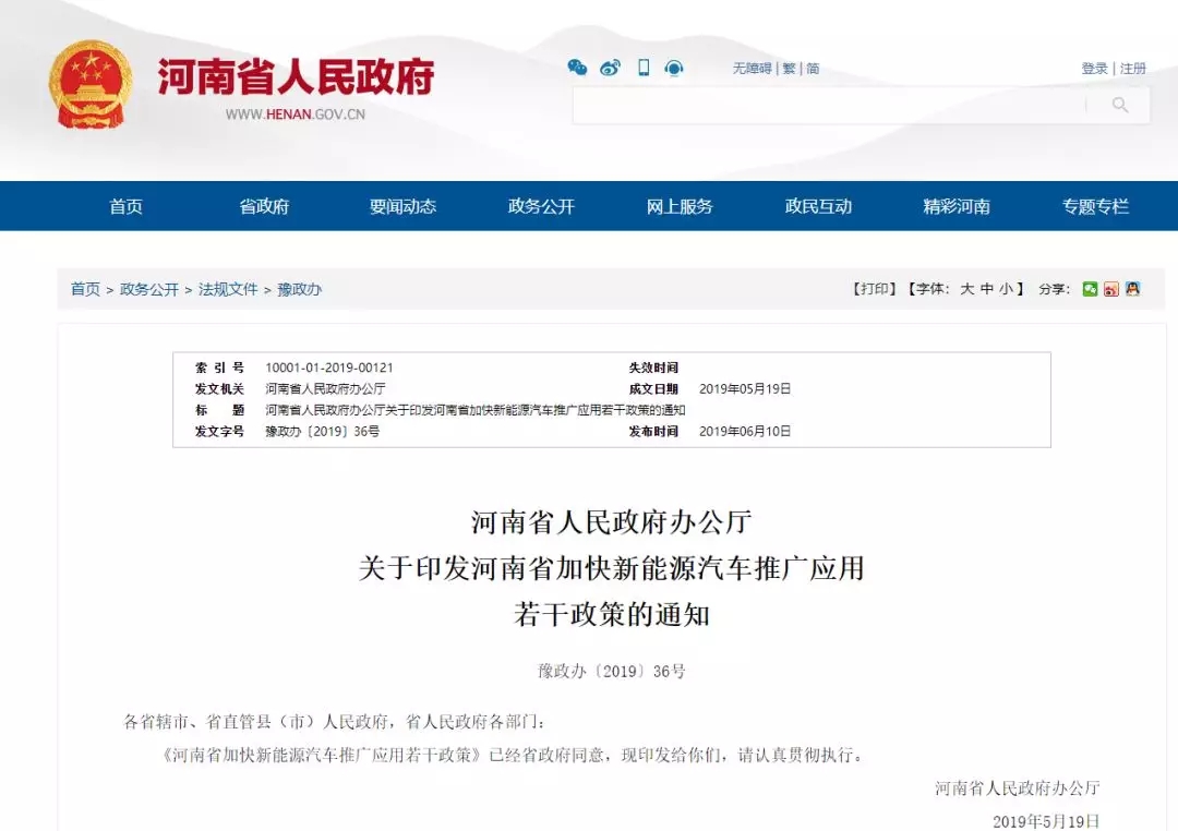 地方政策 | 《河南省加快新能源汽車推廣應用 若干政策》的通知@chinaadec.com