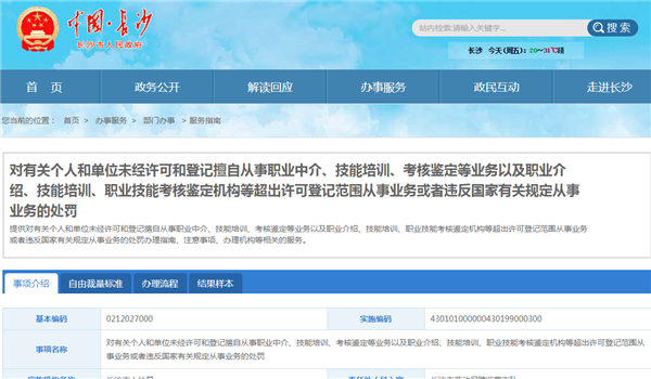 長沙對于違法培訓的處罰具體規定@chinaadec.com