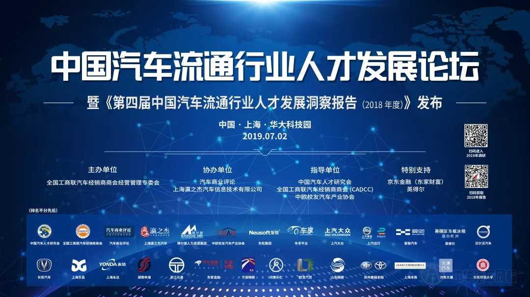轉型升級中的汽車流通業離不開人才發展——暨《第四屆中國汽車流通人才發展洞察報告（2018年度）》發布@chinaadec.com
