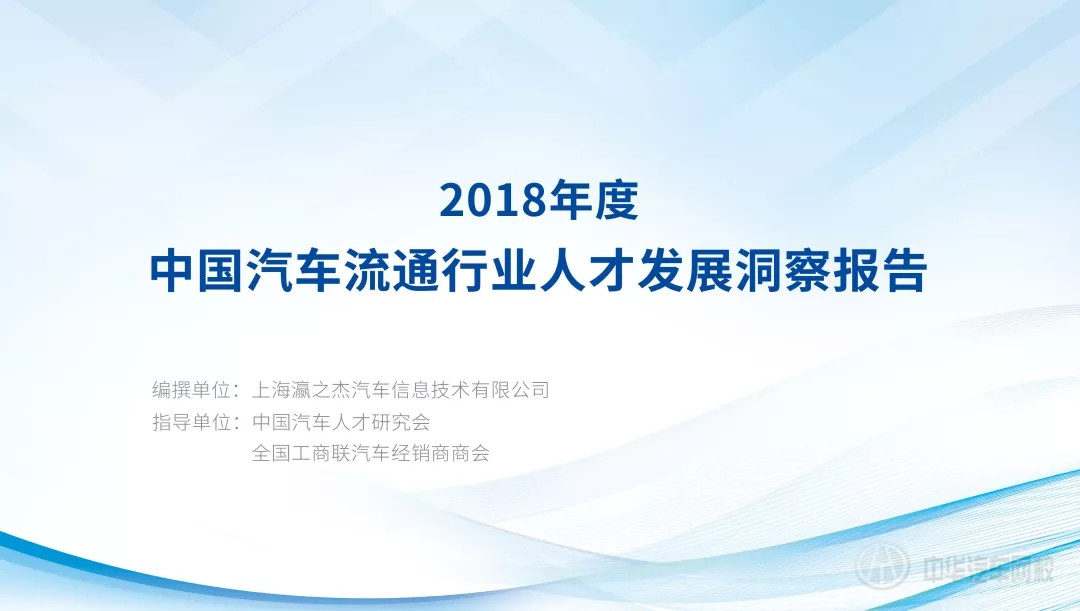 轉型升級中的汽車流通業離不開人才發展——暨《第四屆中國汽車流通人才發展洞察報告（2018年度）》發布@chinaadec.com