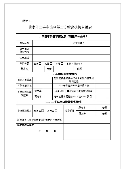 關(guān)于征集北京市二手車出口第三方檢測(cè)機(jī)構(gòu)的公告@chinaadec.com