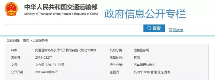 【政策資訊】交通運輸部辦公廳關于貫徹實施《機動車維修管理規定》的通知@chinaadec
