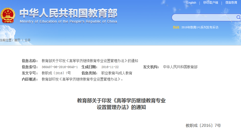 教育部關于印發《高等學歷繼續教育專業 設置管理辦法》的通知@chinaadec