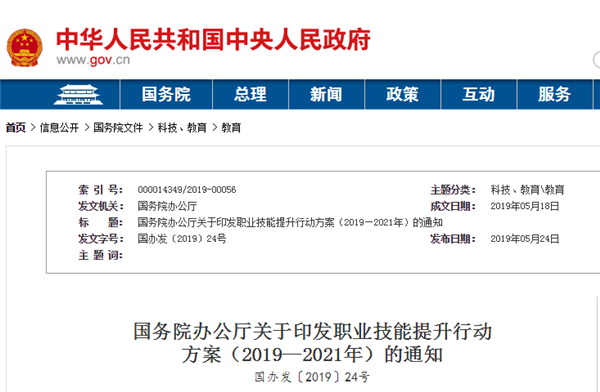 國務院辦公廳關于印發職業技能提升行動  方案（2019—2021年）的通知 @chinaadec