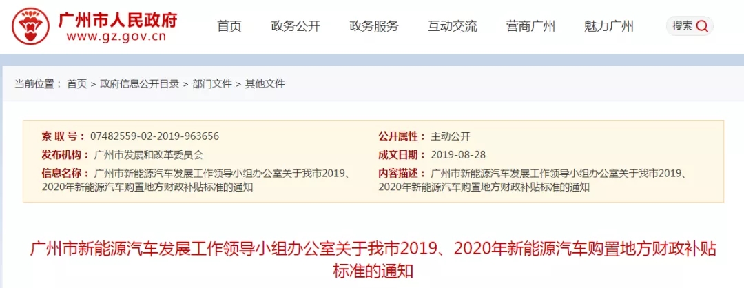 廣州發布2019、2020年新能源汽車購置地方財政補貼標準的通知@chinaadec