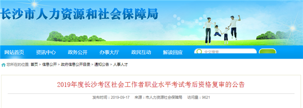 2019年湖南社會工作者職業水平考試考后資格復審，對學歷有明確要求@chinaadec