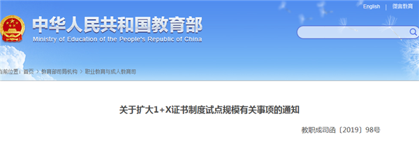 關于擴大1+X證書制度試點規模有關事項的通知@chinaadec