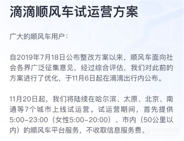 滴滴順風車再回歸，女性乘客晚8點后不能乘車？@chinaadec