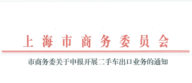 上海市商務委員會關于申報開展二手車出口業務的通知@chinaadec.com
