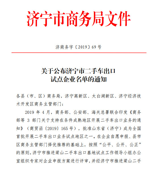 關(guān)于公布濟(jì)寧市二手車出口試點企業(yè)名單的通知@chinaadec.com
