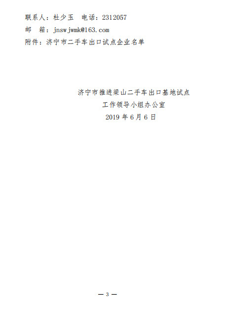 關(guān)于公布濟(jì)寧市二手車出口試點企業(yè)名單的通知@chinaadec.com