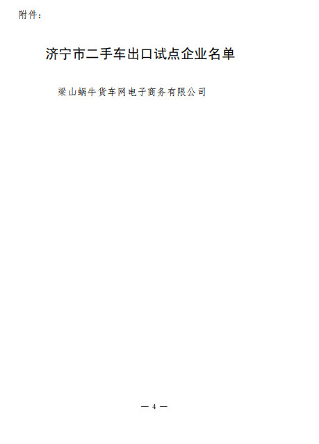 關(guān)于公布濟(jì)寧市二手車出口試點企業(yè)名單的通知@chinaadec.com