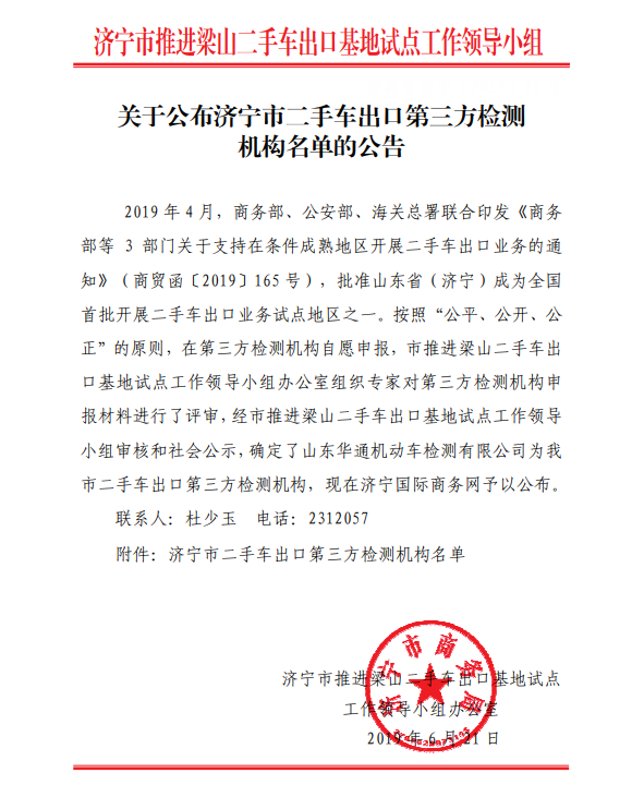 關(guān)于公布濟(jì)寧市二手車出口第三方檢測(cè)機(jī)構(gòu)名單的公告@chinaadec.com