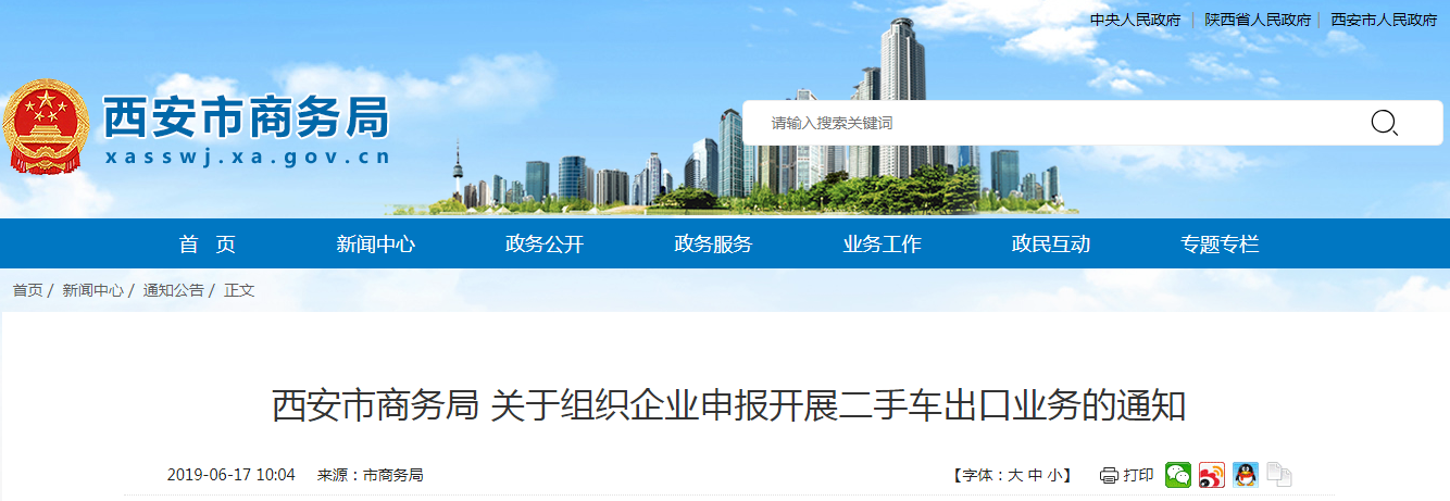 西安市商務局關于組織企業申報開展二手車出口業務的通知@chinaadec.com
