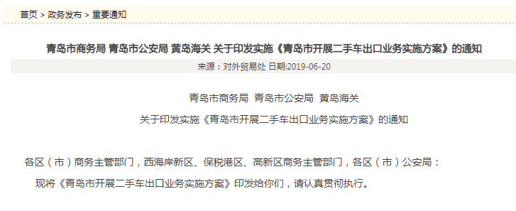 青島市開展二手車出口業務實施方案@chinaadec.com