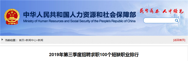 2019年第三季度全國招聘求職100個短缺職業排行@chinaadec