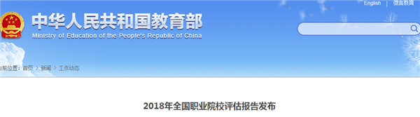 2018年全國職業院校評估報告發布@chinaadec