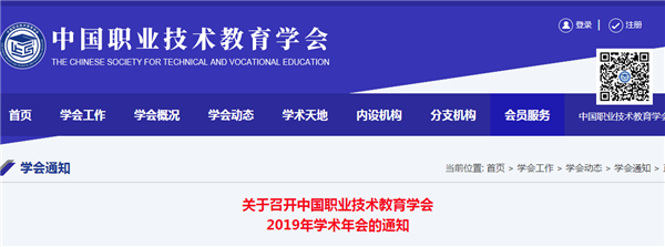關于召開中國職業技術教育學會  2019年學術年會的通知@chinaadec