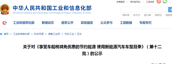 關于對《享受車船稅減免優惠的節約能源 使用新能源汽車車型目錄關于對《享受車船稅減免優惠的節約能源 使用新能源汽車車型目錄》（第十二批）的公示》（第十二批）的公示@chinaadec