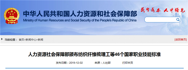 人力資源社會保障部頒布紡織纖維梳理工等46個國家職業(yè)技能標(biāo)準(zhǔn)@chinaadec