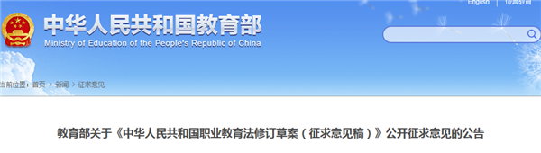 教育部關(guān)于《中華人民共和國(guó)職業(yè)教育法修訂草案（征求意見(jiàn)稿）》公開(kāi)征求意見(jiàn)的公告@chinaadec