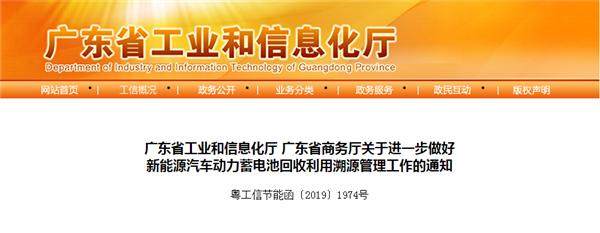 廣東省工業和信息化廳 廣東省商務廳關于進一步做好 新能源汽車動力蓄電池回收利用溯源管理工作的通知@chinaadec
