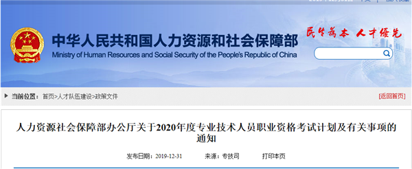 關(guān)于2020年度專業(yè)技術(shù)人員職業(yè)資格考試計劃及有關(guān)事項的通知@chinaadec