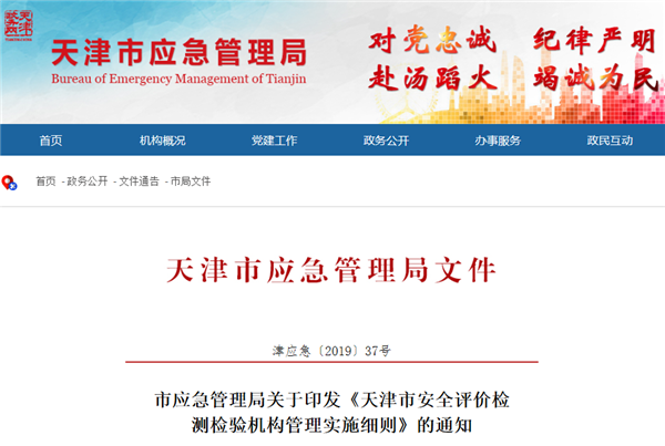 天津市安全評價檢測檢驗機構管理實施細則@chinaadec