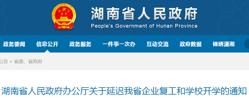 湖南省人民政府辦公廳關于延遲我省企業復工和學校開學的通知@chinaadec.com