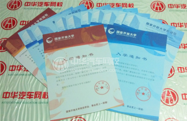  國(guó)家開放大學(xué)錄取通知書@chinaadec.com