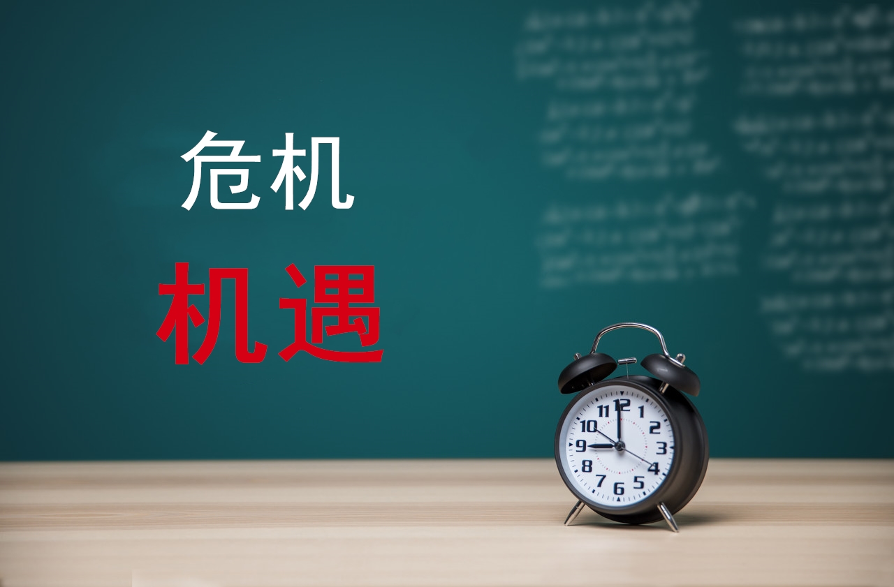 危機(jī)的本質(zhì)就是機(jī)遇 疫情下你跟別人的差距已被拉開(kāi)@chinaadec.com