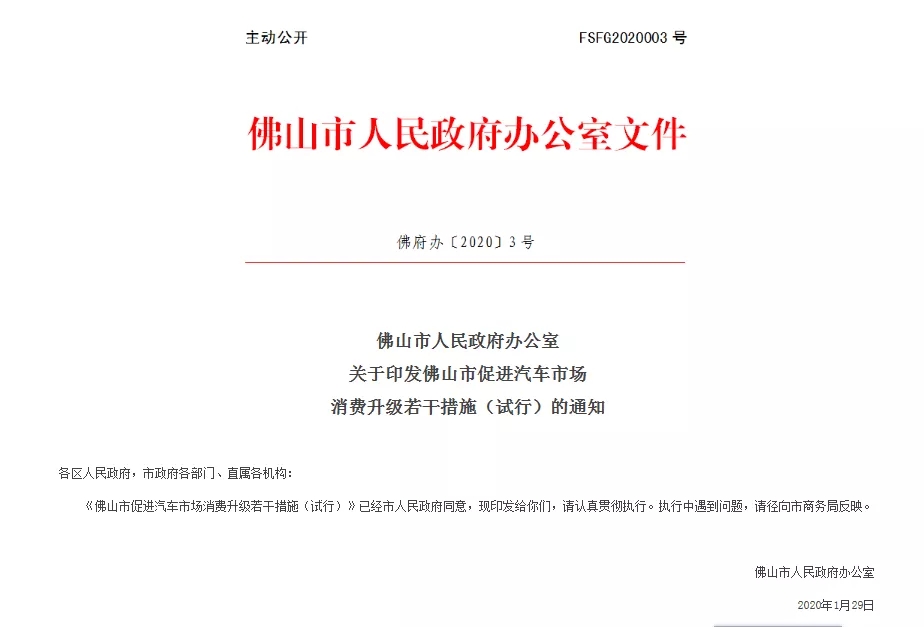 佛山市促進汽車市場消費升級若干措施  （試行）@chinaadec