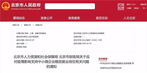 《關于應對疫情影響支持中小微企業穩定就業崗位有關問題的通知》@chinaadec