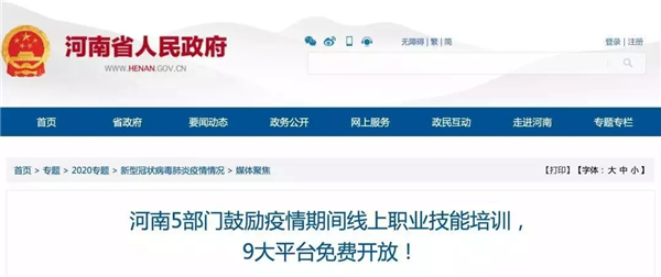 《關于應對新型冠狀病毒感染肺炎疫情支持鼓勵勞動者參與線上職業技能培訓的通知》@chinaadec