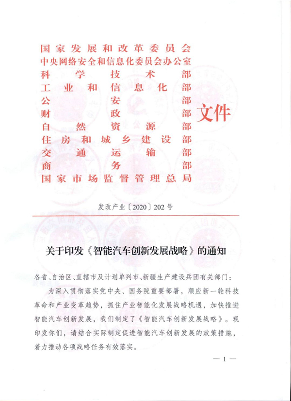 11部委聯(lián)合印發(fā)《智能汽車(chē)創(chuàng)新發(fā)展戰(zhàn)略》，加快推進(jìn)智能汽車(chē)創(chuàng)新發(fā)展@chinaadec
