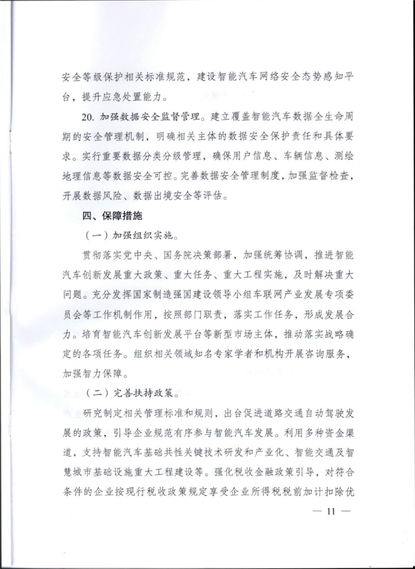 11部委聯(lián)合印發(fā)《智能汽車(chē)創(chuàng)新發(fā)展戰(zhàn)略》，加快推進(jìn)智能汽車(chē)創(chuàng)新發(fā)展@chinaadec