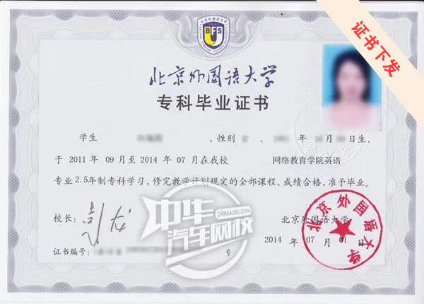 北京外國(guó)語(yǔ)大學(xué)畢業(yè)證@chinaadec.com