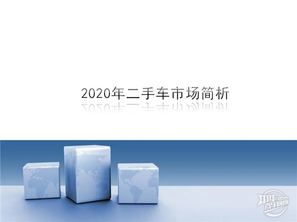 2020年1-2月二手車市場分析及經銷商復工情況@chinaadec
