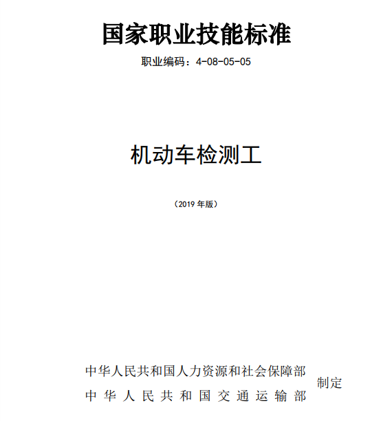 國家職業技能標準——機動車檢測工@chinaadec