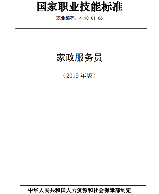 國家職業技能標準——家政服務員@chinaadec