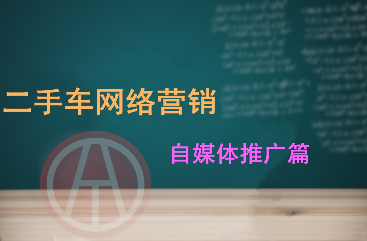二手車網絡營銷方案之自媒體推廣篇@chinaadec.com