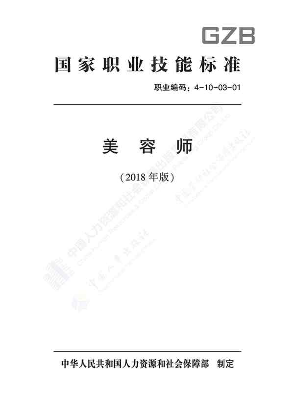 國家職業(yè)技能標(biāo)準(zhǔn)——美容師@chinaadec
