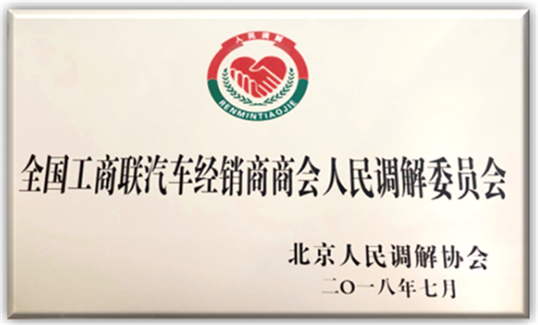 全聯(lián)車商人民調(diào)解委員會(huì) 為促進(jìn)汽車行業(yè)良性發(fā)展而生@chinaadec.com
