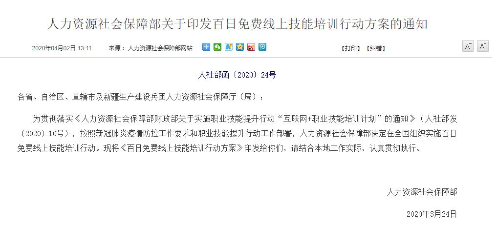 人社部：關于印發《百日免費線上技能培訓行動方案》的通知@chinaadec.com