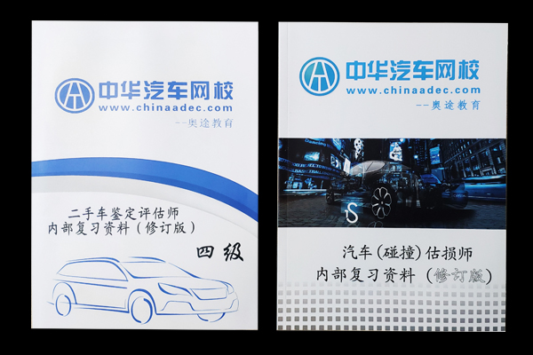 二手車評估師學習資料@chinaade.com
