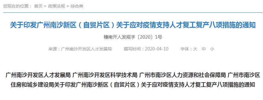 關于印發廣州南沙新區（自貿片區）關于應對疫情支持人才復工復產八項措施的通知@chinaadec.com