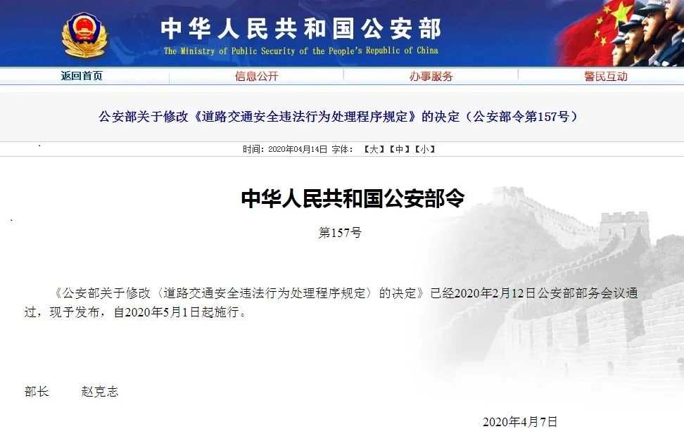 公安部修訂《道路交通安全違法行為處理程序規定》@chinaadec.com