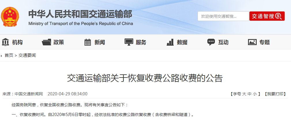 交通運(yùn)輸部關(guān)于恢復(fù)收費(fèi)公路收費(fèi)的公告@chinaadec.com
