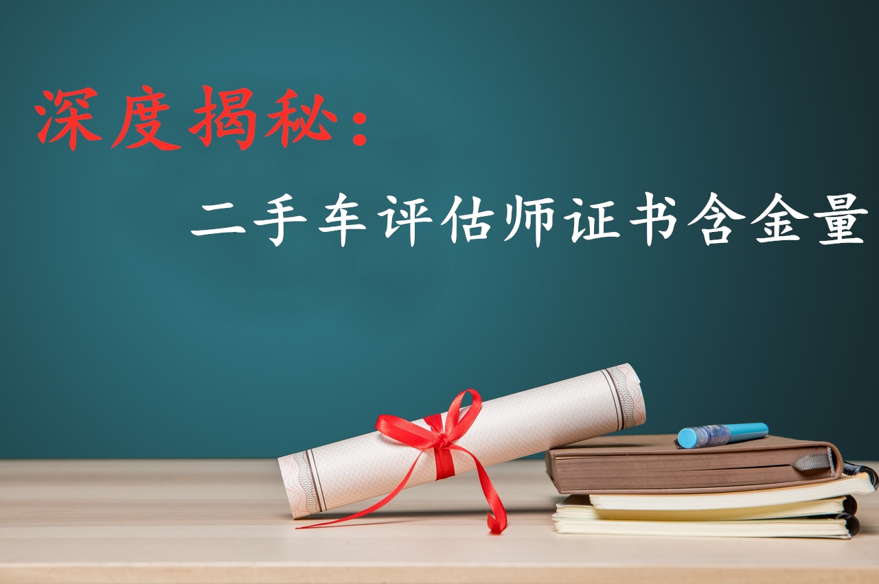 深度揭秘：各版本二手車評(píng)估師證書的含金量@chinaadec.com